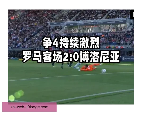 罗马客场遭博洛尼亚逆转憾负赛季表现受关注
