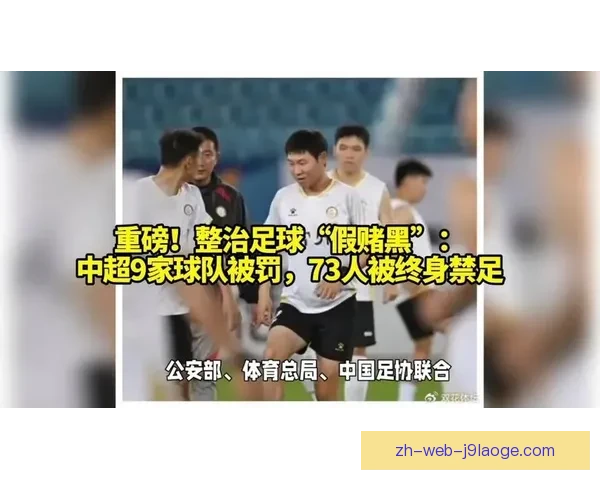 足协四十三人禁足罚单落地引爆足坛震荡反赌扫黑重拳整治职业联赛 足协四十三人禁足罚单落地引爆足坛震荡反赌扫黑重拳整治职业联赛