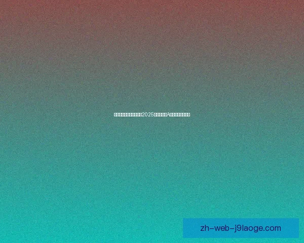 揭开欧冠淘汰赛对阵形成背后的规则博弈与命运巧合豪门恩怨与历史伏笔 揭开欧冠淘汰赛对阵形成背后的规则博弈与命运巧合豪门恩怨与历史伏笔