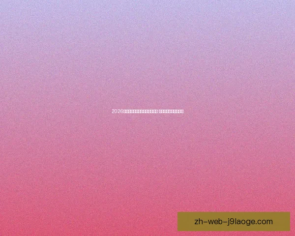 2026世界杯推出全新数字化球票系统 提升观赛体验与安全性 2026世界杯推出全新数字化球票系统 提升观赛体验与安全性